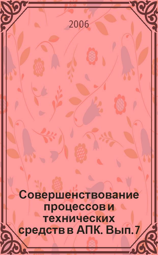 Совершенствование процессов и технических средств в АПК. Вып. 7