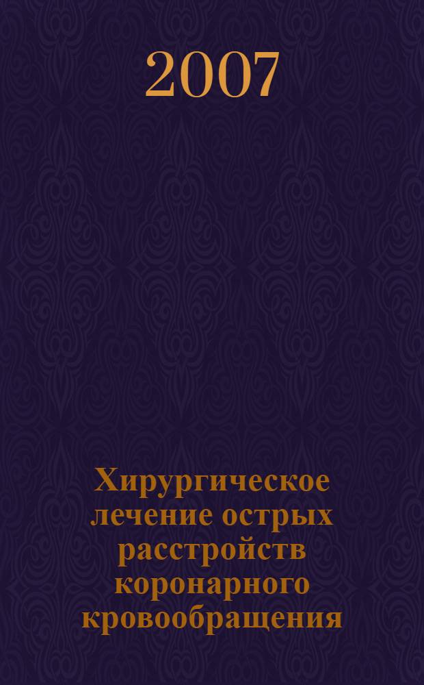 Хирургическое лечение острых расстройств коронарного кровообращения : руководство