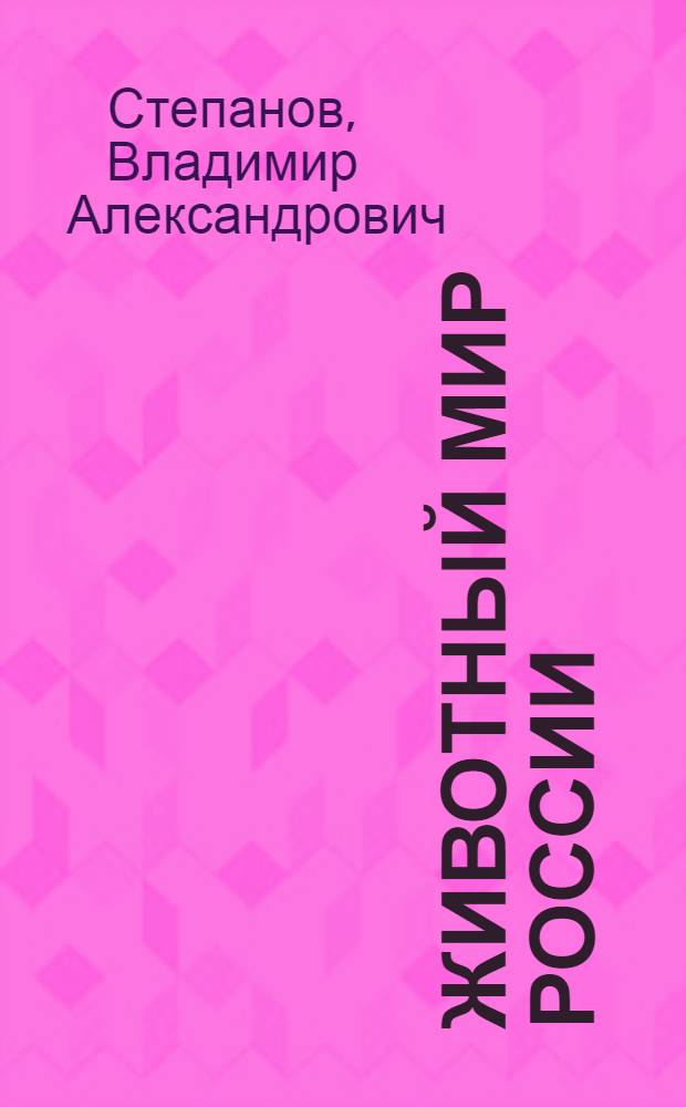 Животный мир России : стихи : для младшего школьного возраста