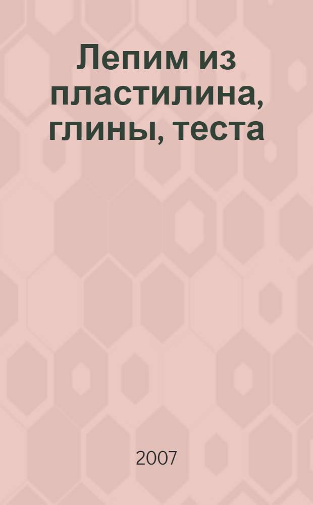 Лепим из пластилина, глины, теста