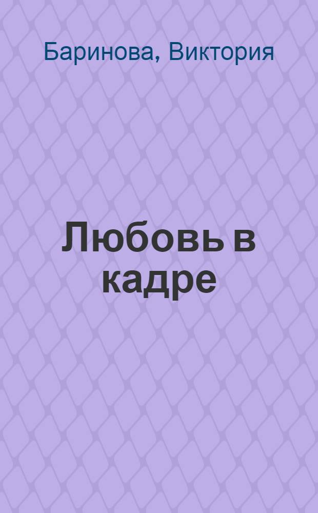 Любовь в кадре