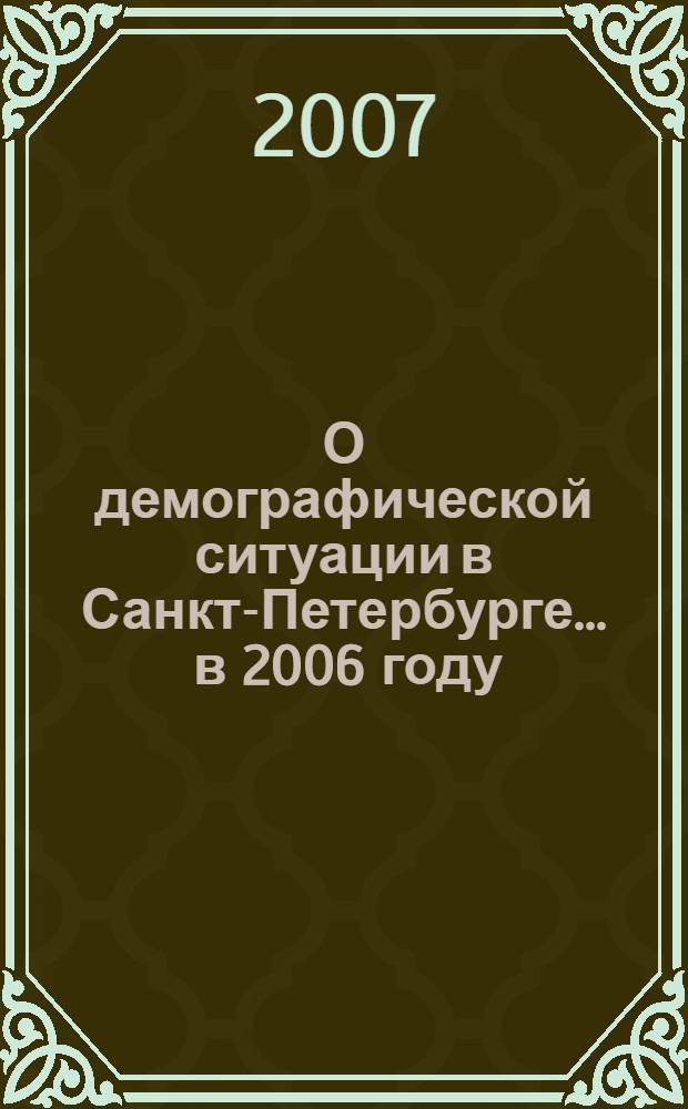 О демографической ситуации в Санкт-Петербурге... ... в 2006 году