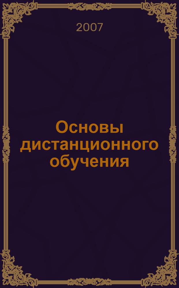 Основы дистанционного обучения : электронный учебно-методический комплекс