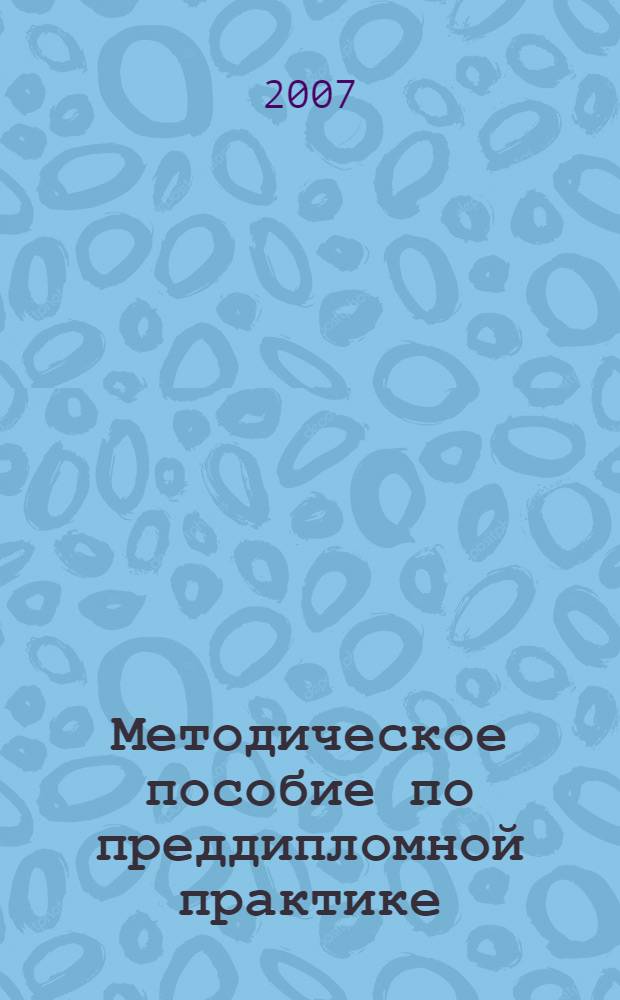 Методическое пособие по преддипломной практике : электронное учебное пособие : для студентов экономического факультета специальности 080502 "Экономика и управление на предприятии (в аграрном производстве)" 5 курса очной формы обучения и 6 курса заочной формы обучения