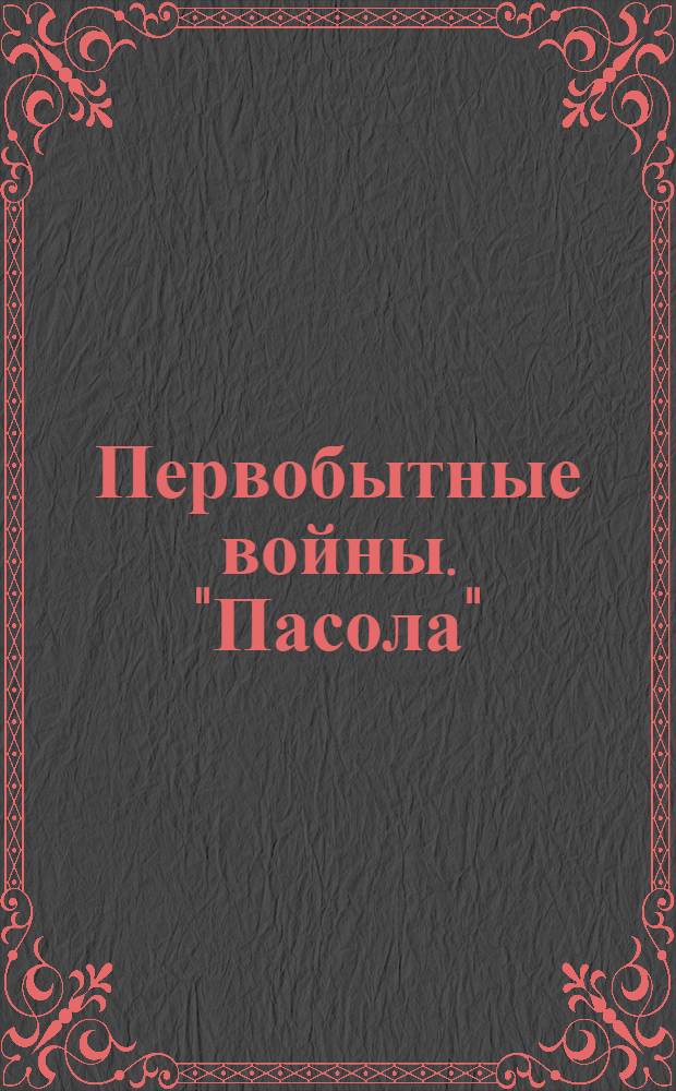 Первобытные войны. "Пасола" / "Остров Каннибалов" : видеоприложение к журналу GEO