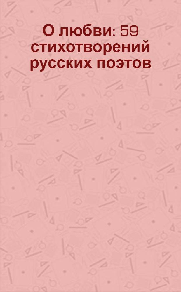 О любви : 59 стихотворений русских поэтов : слайд-шоу