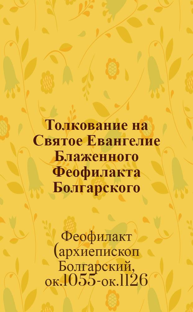 Толкование на Святое Евангелие Блаженного Феофилакта Болгарского : в 4 т
