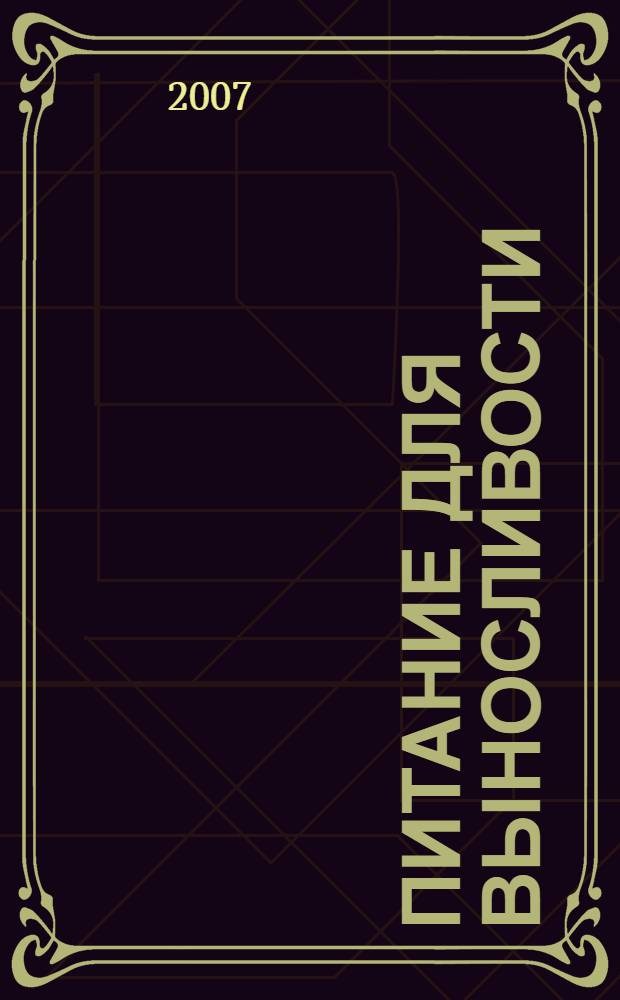 Питание для выносливости = Eating for endurance