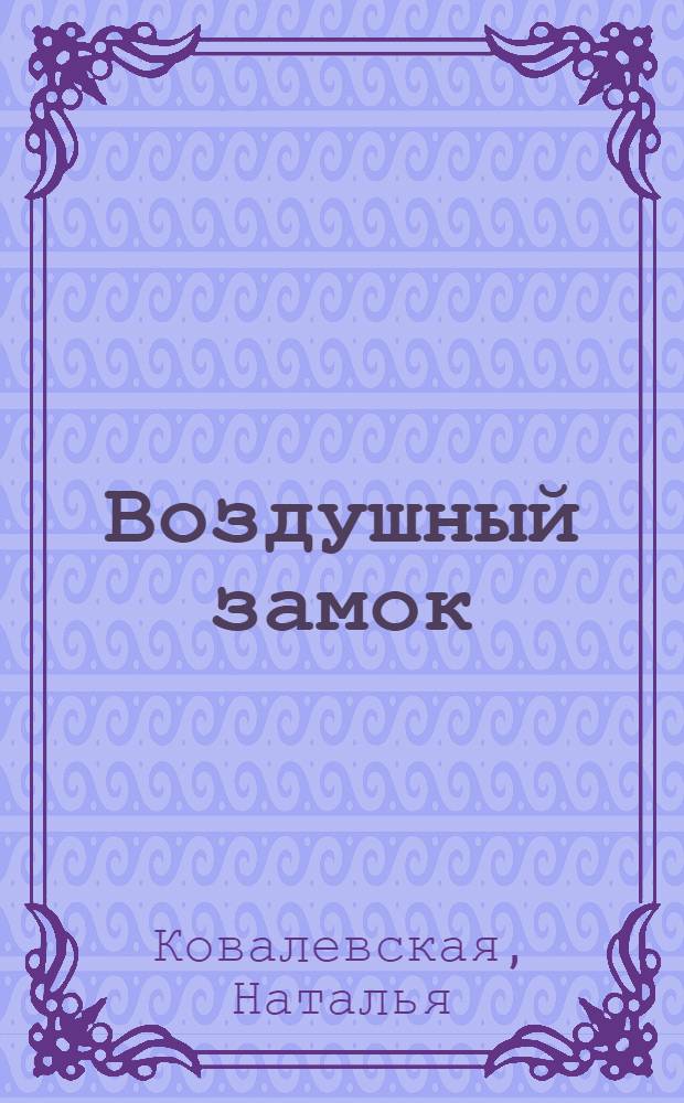 Воздушный замок : венок сонетов