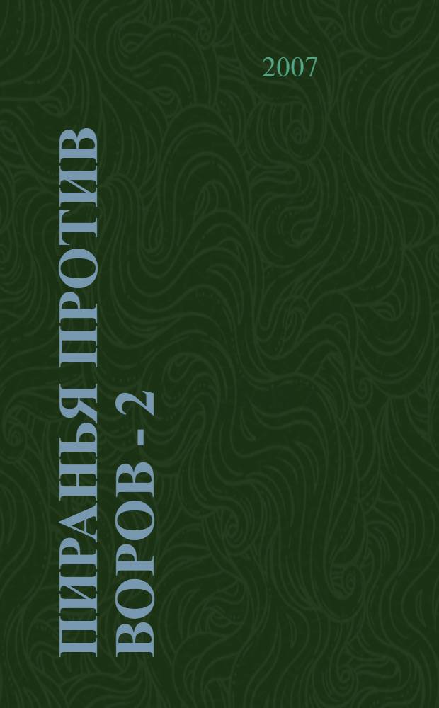 Пиранья против воров - 2 : роман