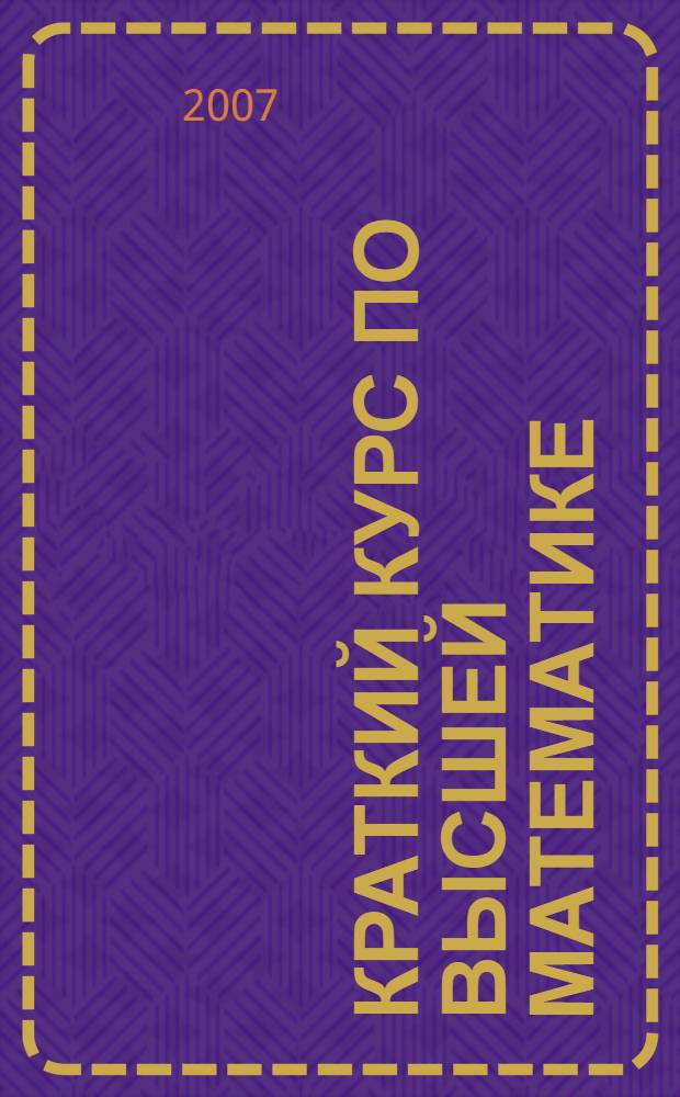 Краткий курс по высшей математике : учебное пособие