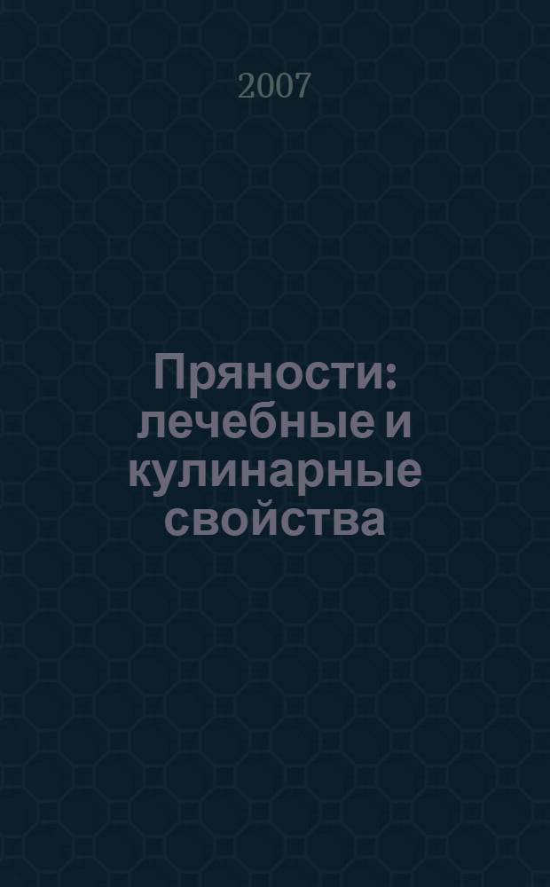Пряности : лечебные и кулинарные свойства