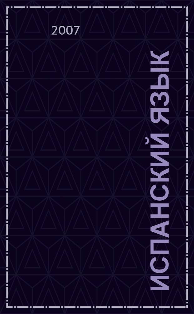 Испанский язык : учебник для 2 класса школ с углубленным изучением испанского языка