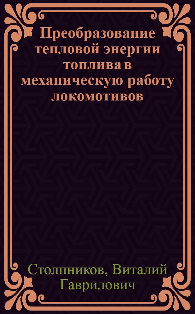 Преобразование тепловой энергии топлива в механическую работу локомотивов : учебное пособие