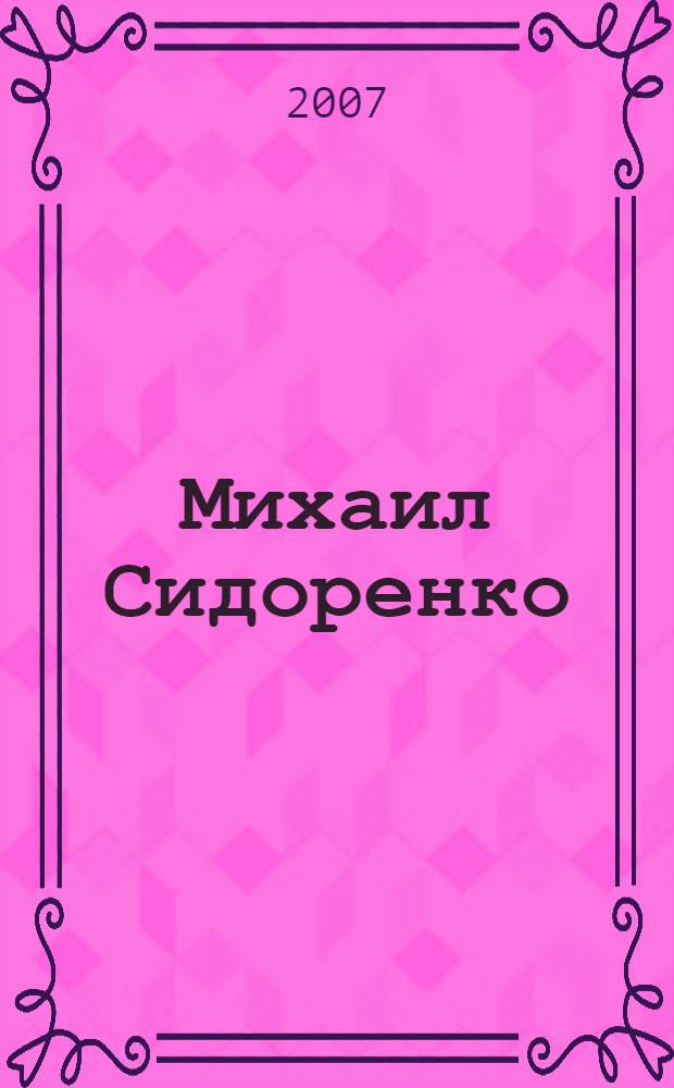 Михаил Сидоренко