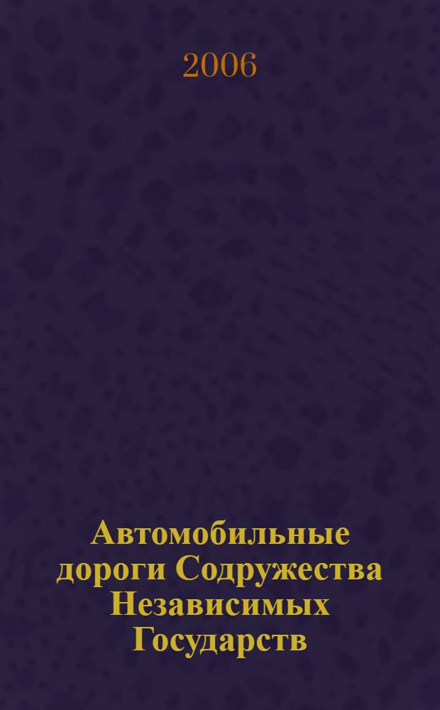 Автомобильные дороги Содружества Независимых Государств : состояние, проблемы, перспективы, управление, финансирование, безопасность, экология : учебное пособие для студентов вузов, обучающихся по специальности "Автомобильные дороги и аэродромы" направления подготовки дипломированных специалистов "Транспортное строительство"