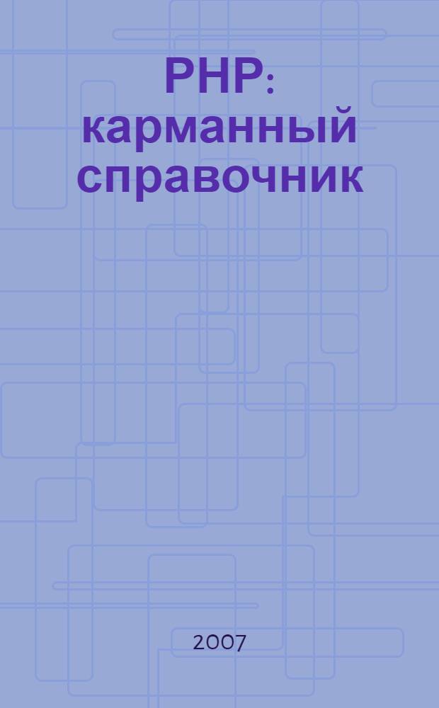 РНР : карманный справочник : необходимый код и команды