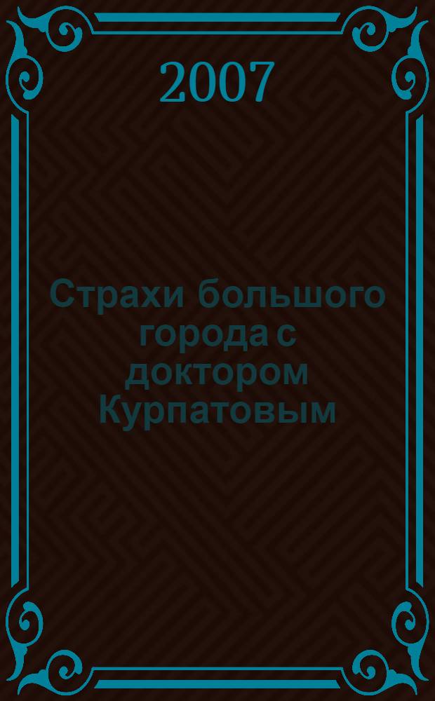 Страхи большого города с доктором Курпатовым