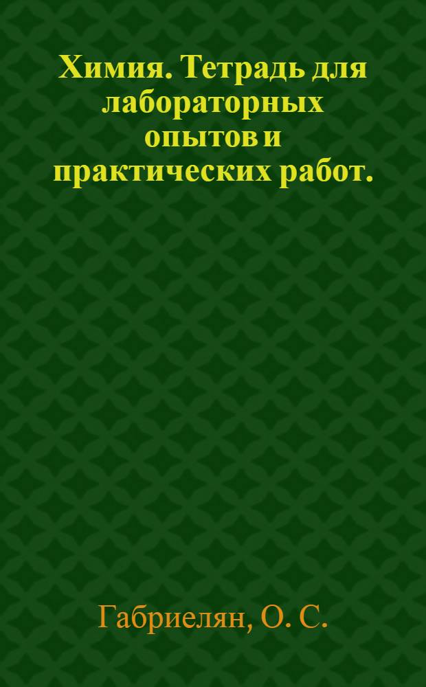 Химия. Тетрадь для лабораторных опытов и практических работ.: К учеб. О.С. Габриеляна "Химия. 9 класс"