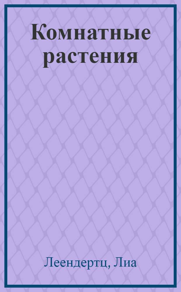 Комнатные растения : перевод с английского