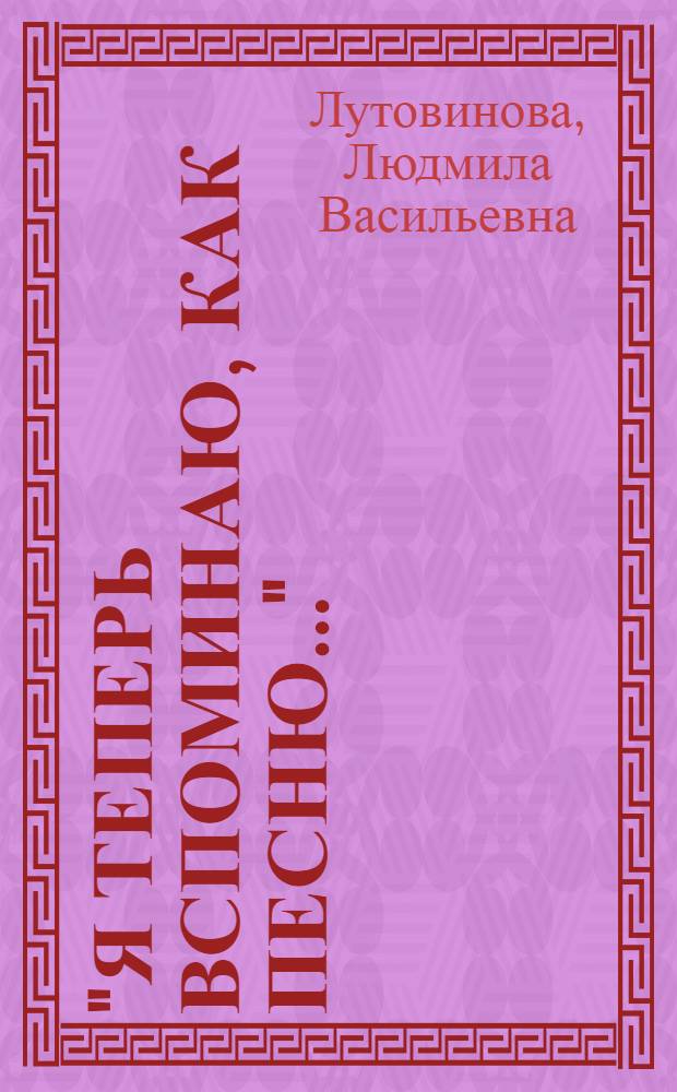 "Я теперь вспоминаю, как песню..." : (страницы истории пионерского движения города Ельца)