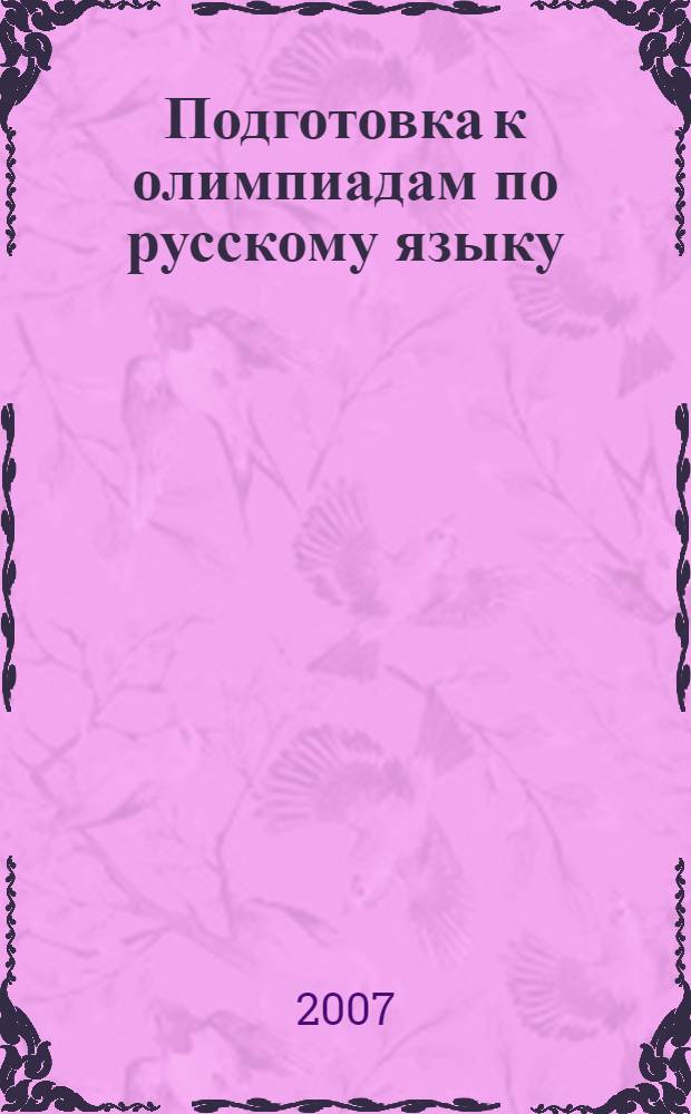 Подготовка к олимпиадам по русскому языку : начальная школа : 2-4 классы