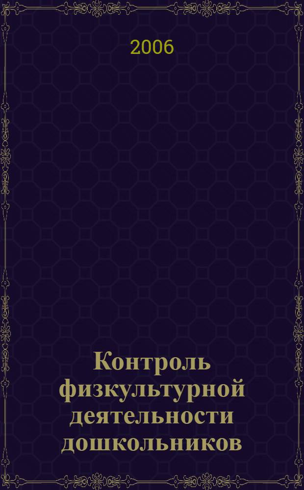 Контроль физкультурной деятельности дошкольников : учебное пособие