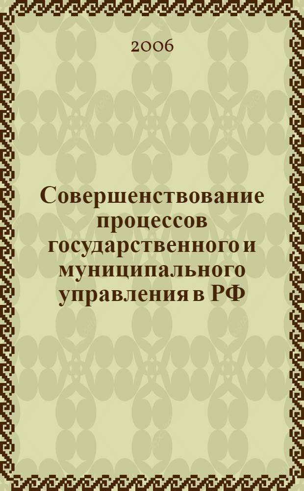 Совершенствование процессов государственного и муниципального управления в РФ : современные подходы и технологии реализации : материалы 1 региональной студенческой научно-практической конференции