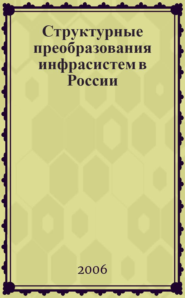 Структурные преобразования инфрасистем в России