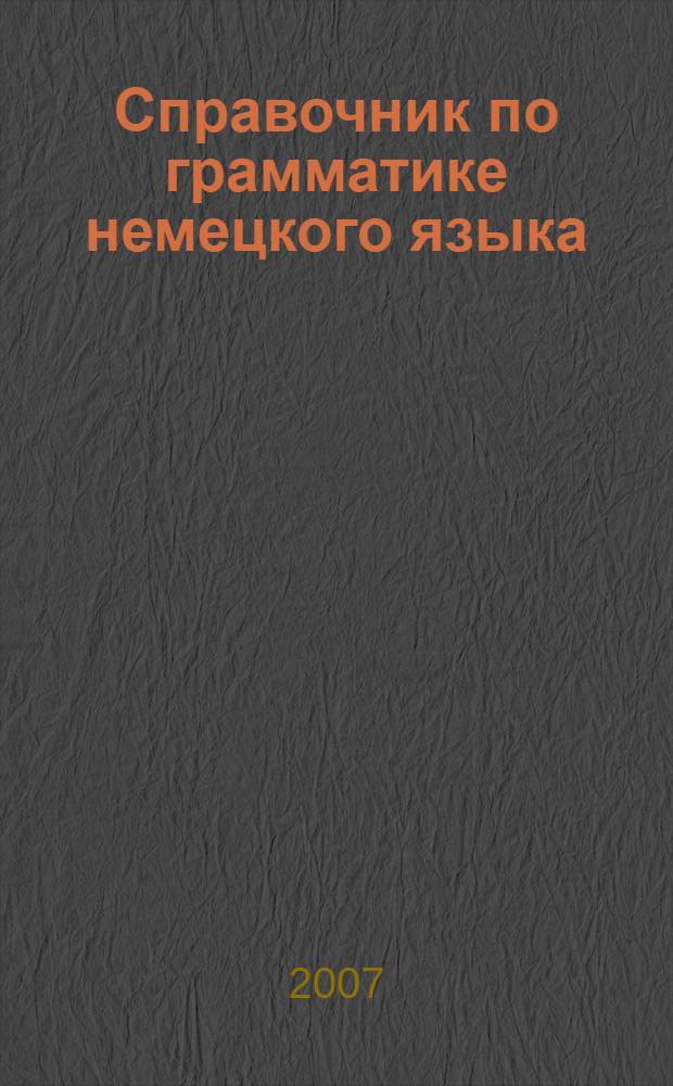 Справочник по грамматике немецкого языка