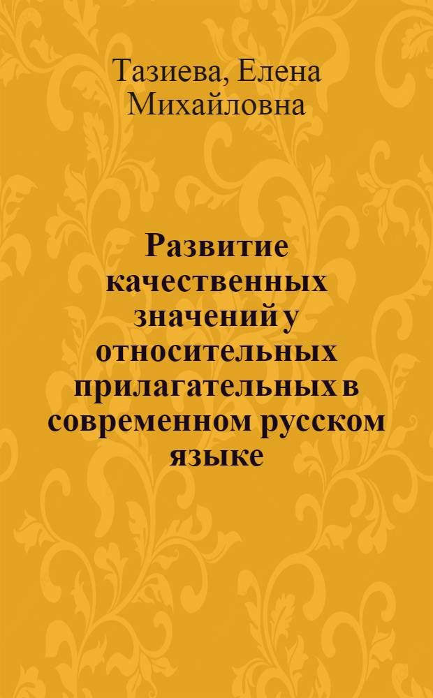 Развитие качественных значений у относительных прилагательных в современном русском языке