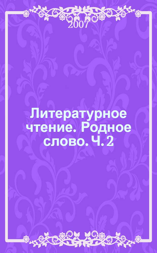 Литературное чтение. Родное слово. Ч. 2
