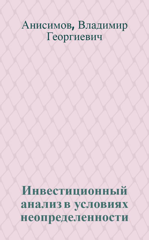 Инвестиционный анализ в условиях неопределенности