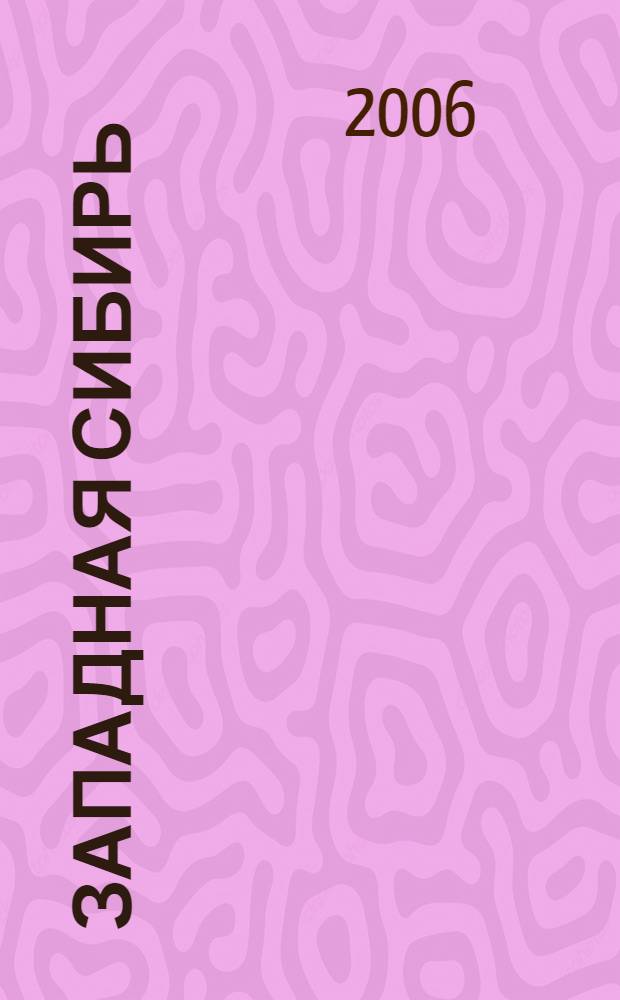 Западная Сибирь: история и современность. Краеведческие записки. Вып.8
