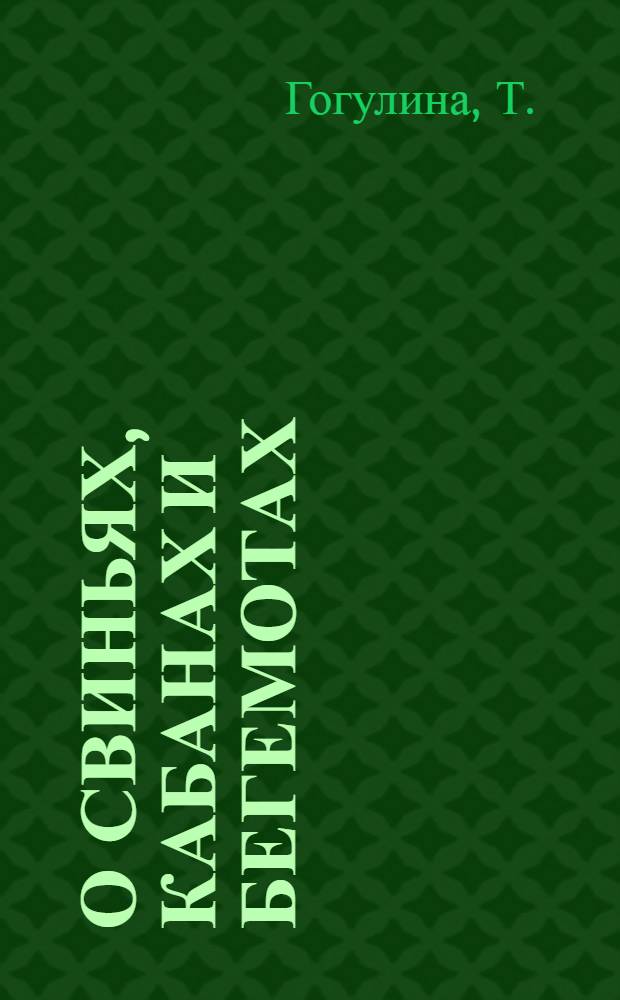 О свиньях, кабанах и бегемотах