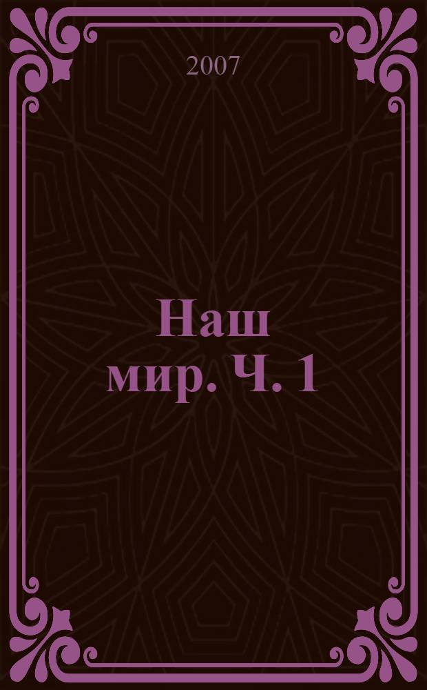 Наш мир. Ч. 1