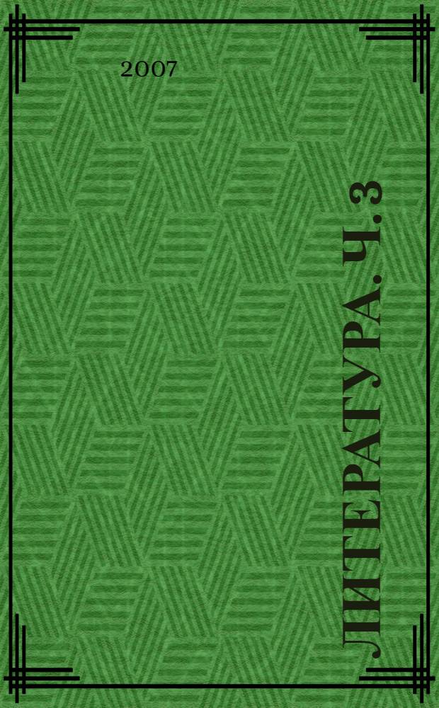 Литература. Ч. 3