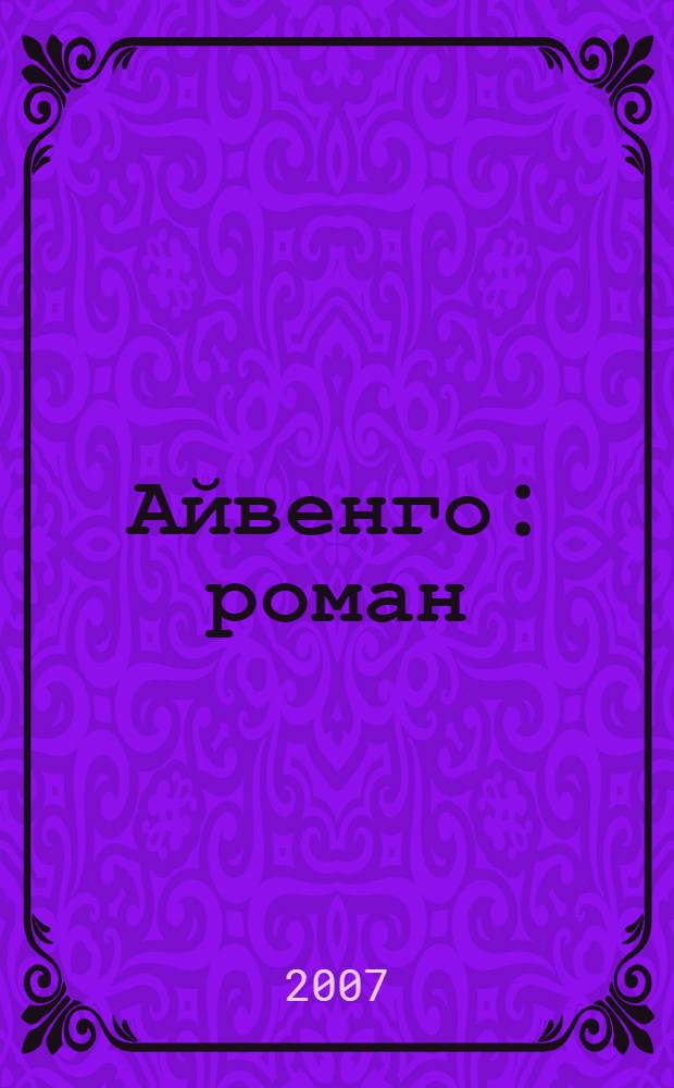 Айвенго : роман