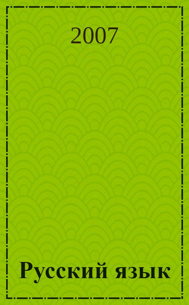 Русский язык