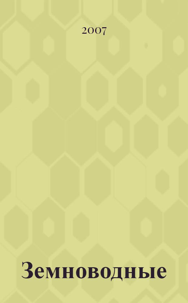 Земноводные : школьный путеводитель : для среднего и старшего школьного возраста