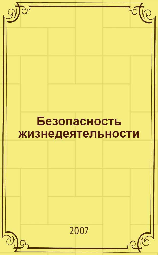 Безопасность жизнедеятельности : учебное пособие для студентов высших учебных заведений
