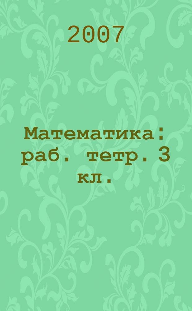 Математика: раб. тетр. 3 кл.