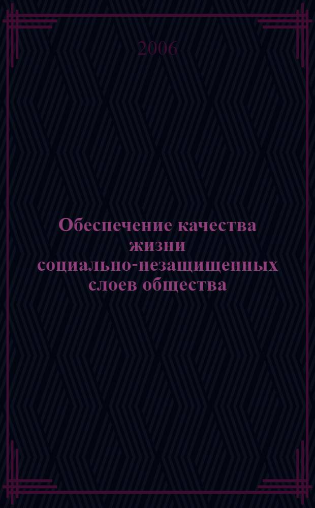 Обеспечение качества жизни социально-незащищенных слоев общества : монография