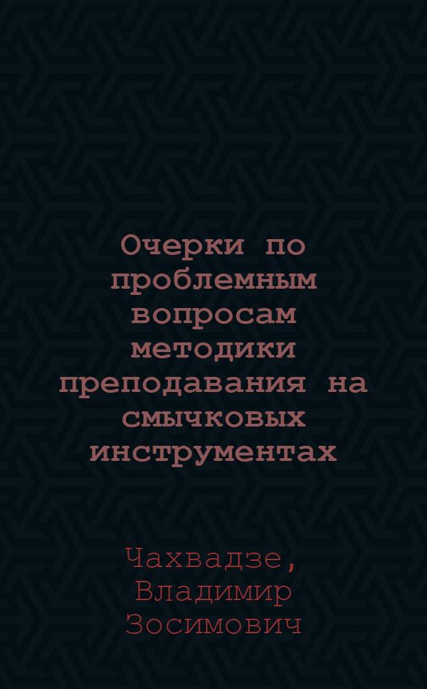 Очерки по проблемным вопросам методики преподавания на смычковых инструментах