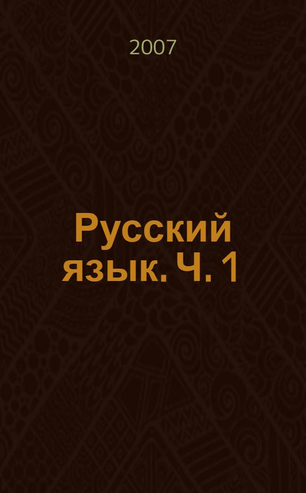 Русский язык. Ч. 1