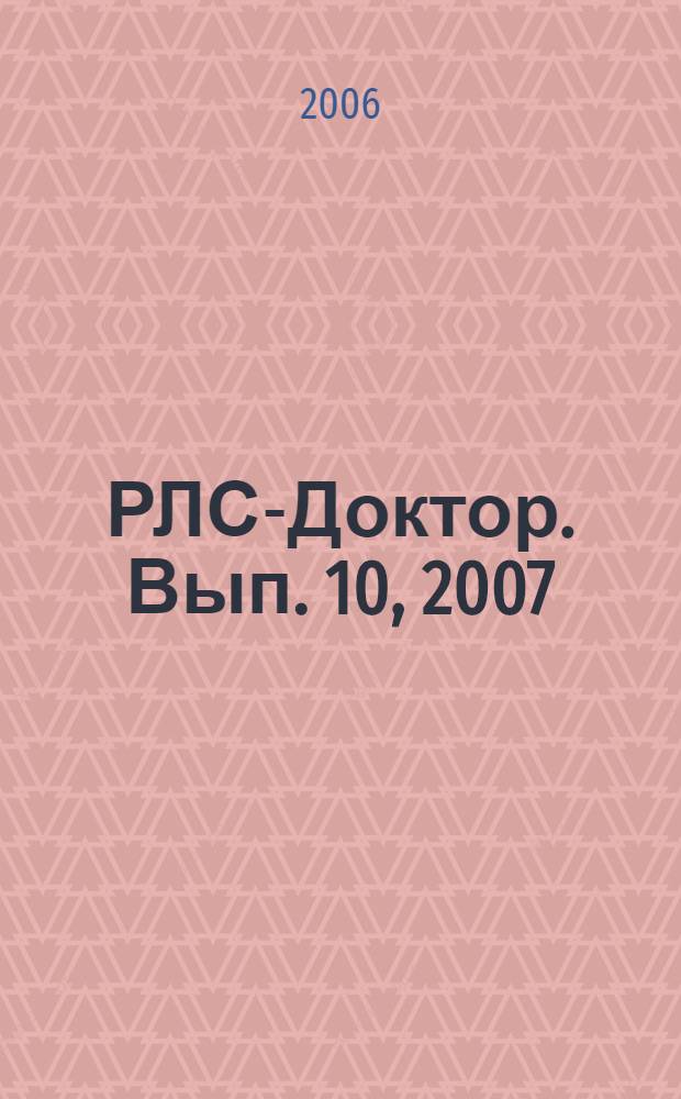 РЛС-Доктор. [Вып.] 10, 2007 : Гастроэнторология и гепатология