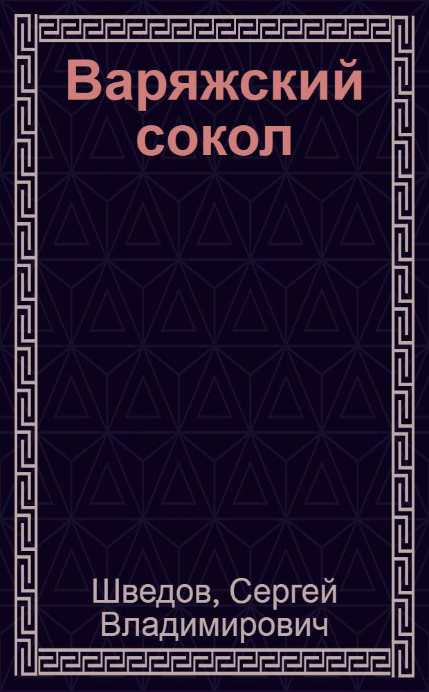 Варяжский сокол
