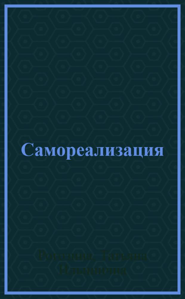 Самореализация : учеб.-метод. пособие