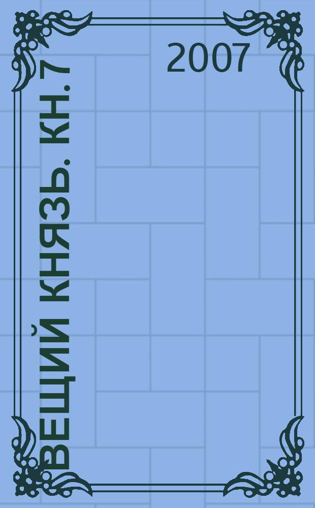 Вещий князь. Кн. 7 : Зов Чернобога