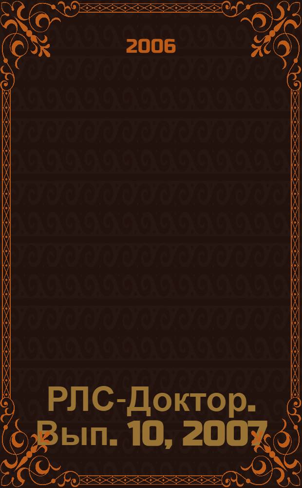 РЛС-Доктор. [Вып.] 10, 2007 : Оториноларингология и пульмонология